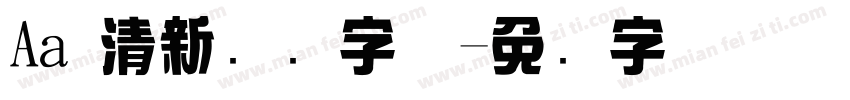 Aa 清新综艺字体字体转换